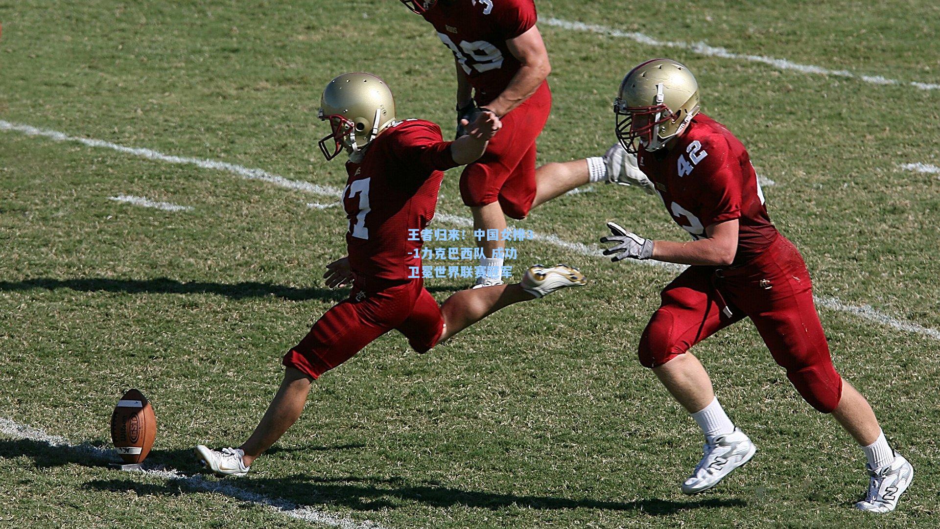 王者归来!中国女排3-1力克巴西队 成功卫冕世界联赛冠军