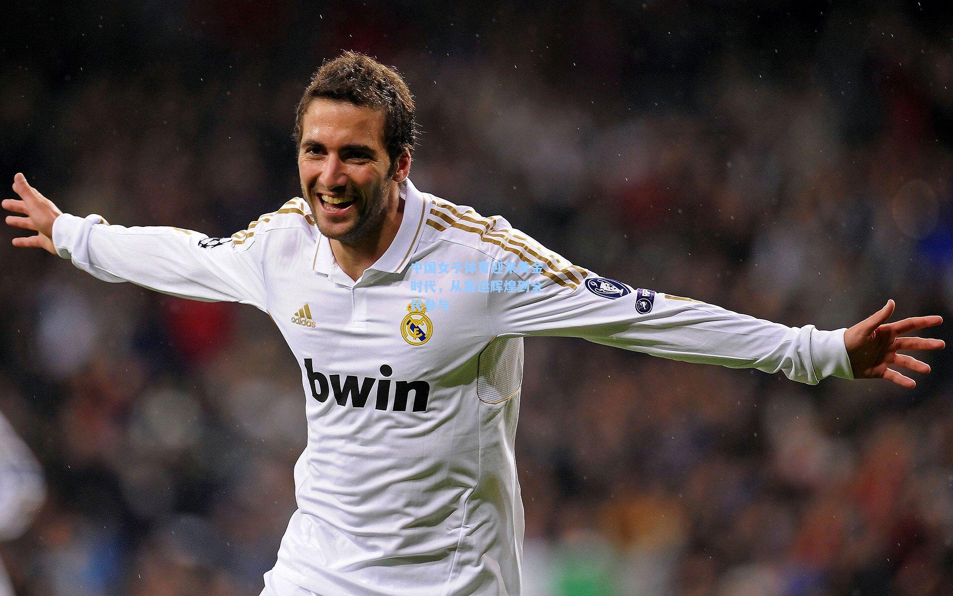 中国女子体育迎来黄金时代，从奥运辉煌到全民参与