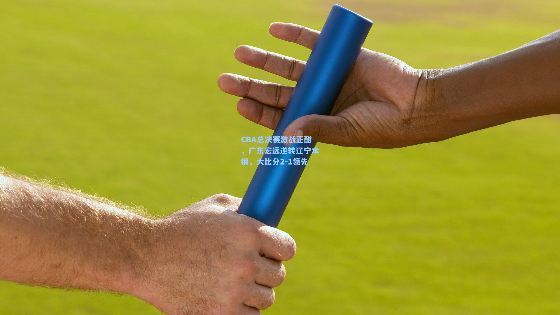 CBA总决赛激战正酣，广东宏远逆转辽宁本钢，大比分2-1领先
