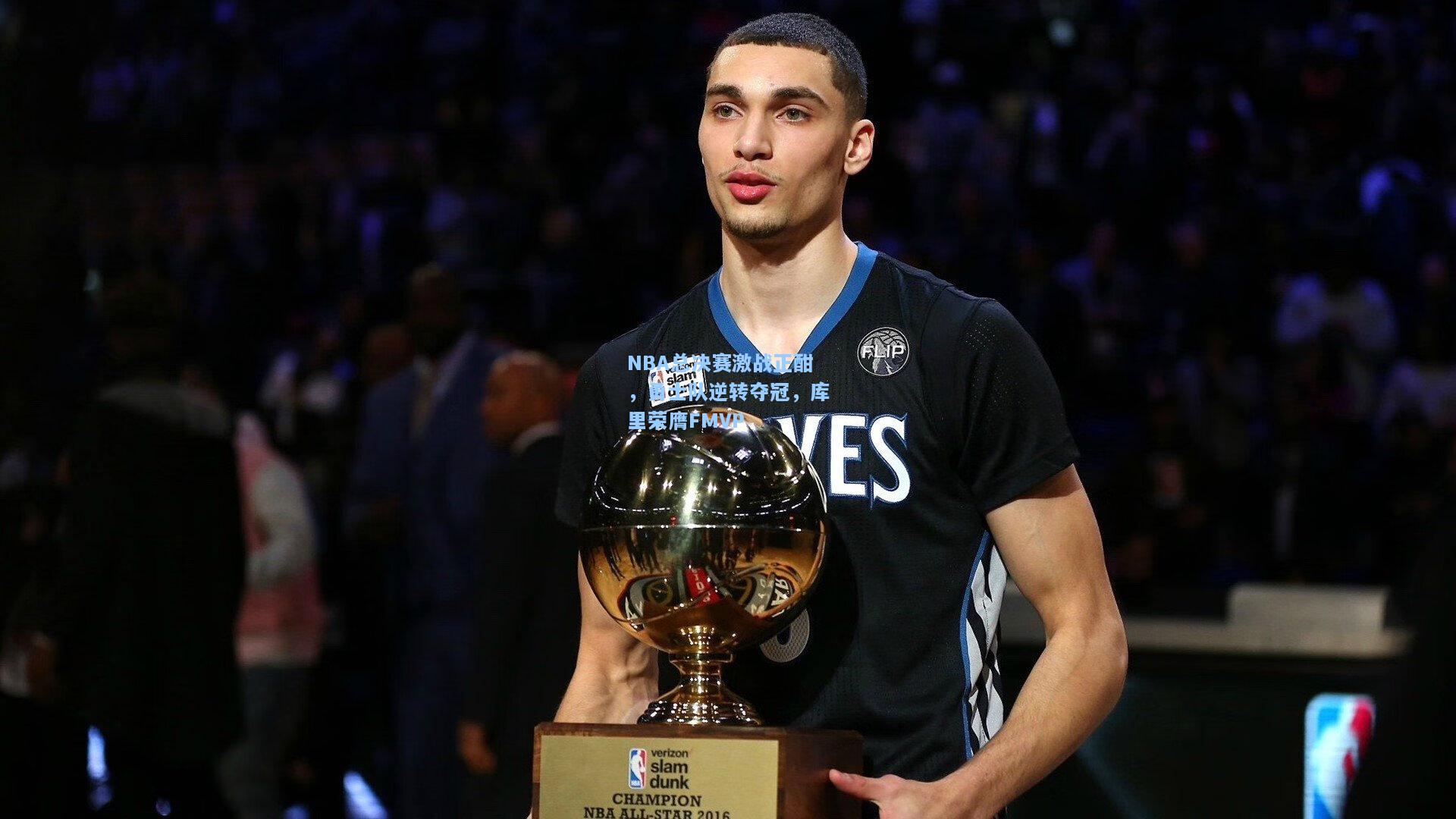 NBA总决赛激战正酣，勇士队逆转夺冠，库里荣膺FMVP
