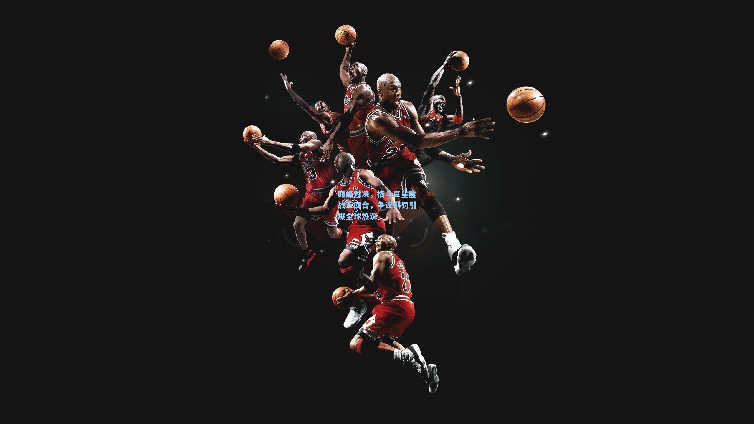 巅峰对决,格斗巨星鏖战五回合,争议判罚引爆全球热议