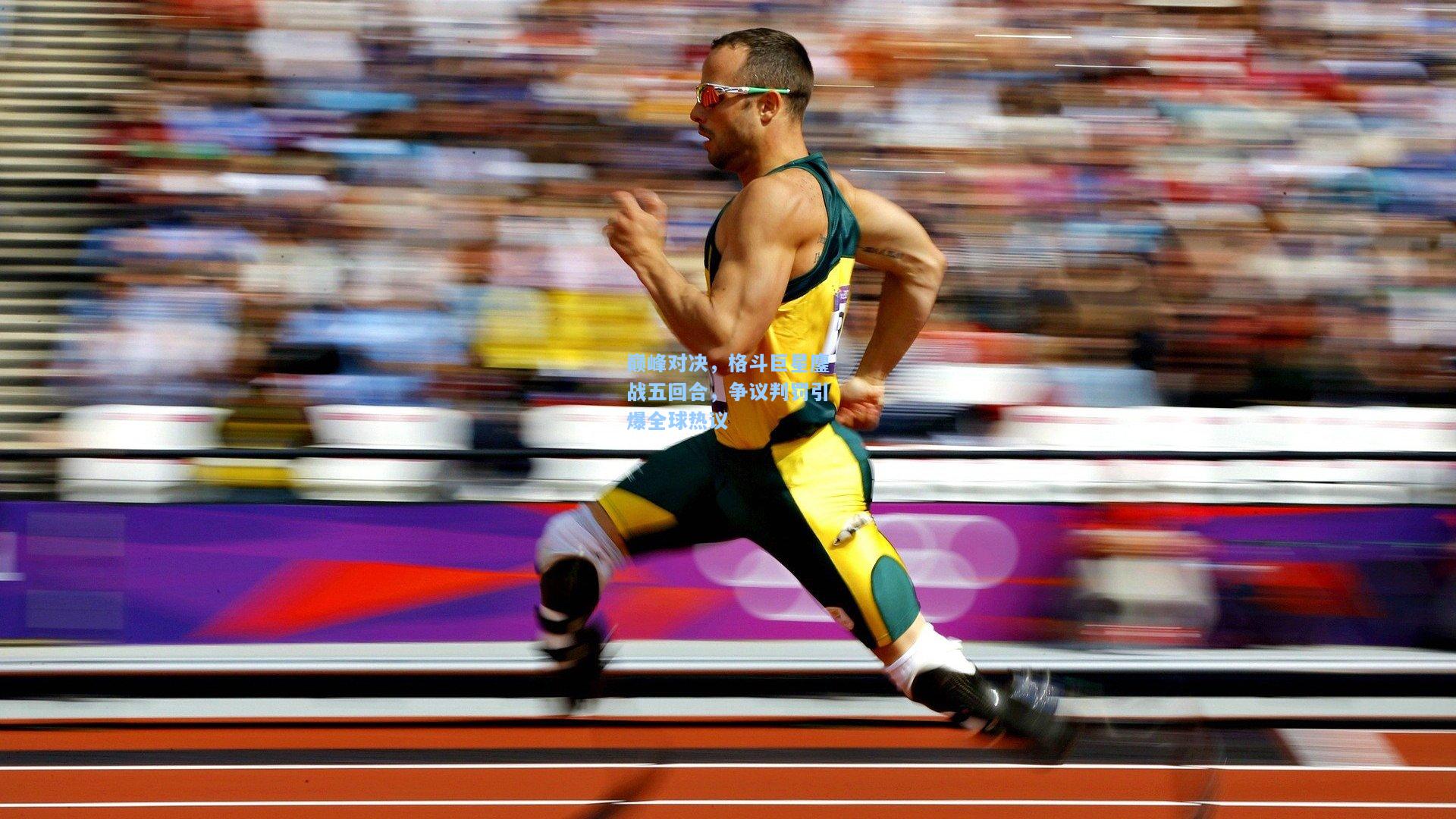 巅峰对决,格斗巨星鏖战五回合,争议判罚引爆全球热议