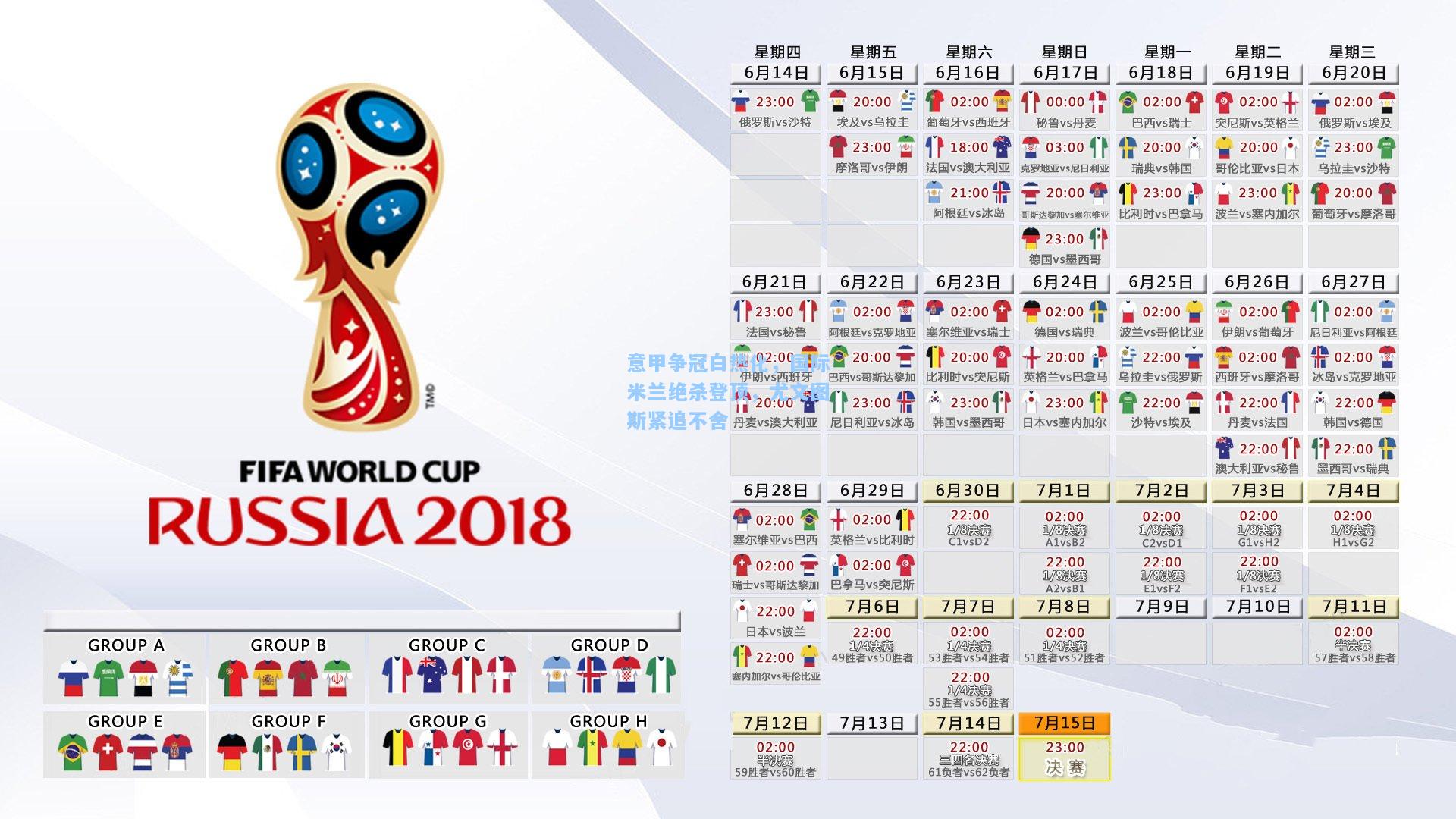 意甲争冠白热化，国际米兰绝杀登顶，尤文图斯紧追不舍