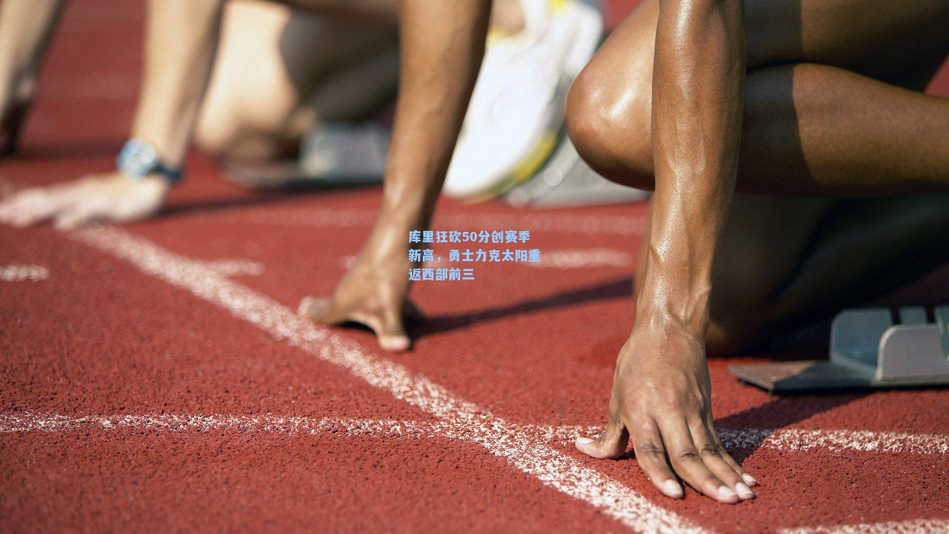 库里狂砍50分创赛季新高，勇士力克太阳重返西部前三