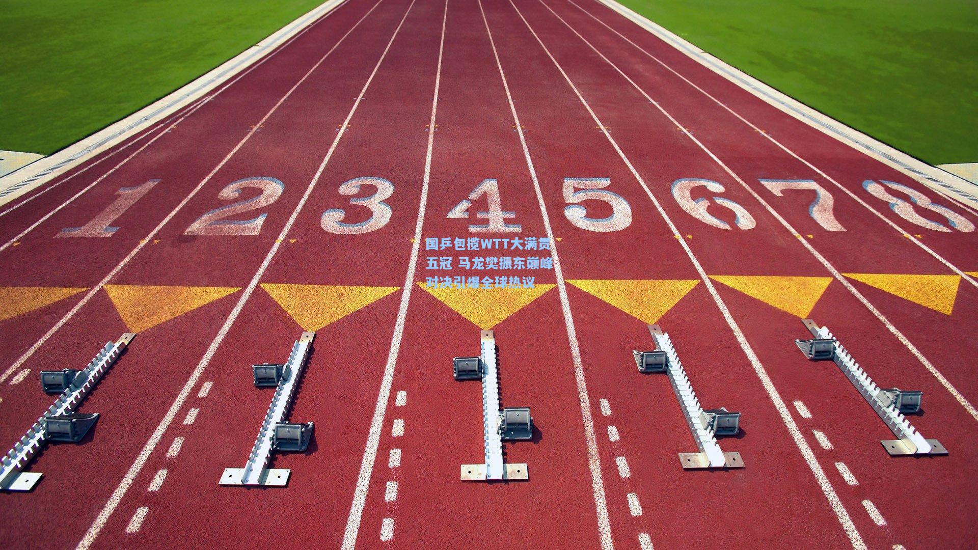 国乒包揽WTT大满贯五冠 马龙樊振东巅峰对决引爆全球热议