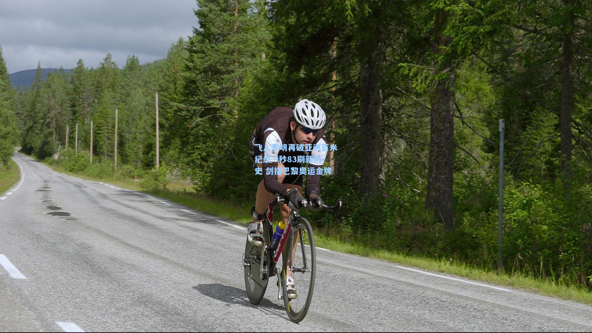 飞人李明再破亚洲百米纪录 9秒83刷新历史 剑指巴黎奥运金牌