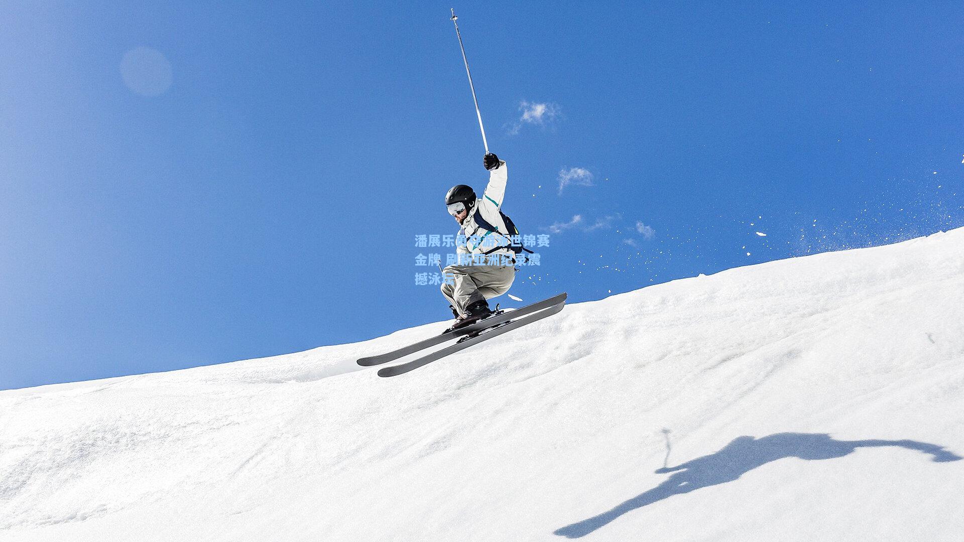 潘展乐勇夺游泳世锦赛金牌 刷新亚洲纪录震撼泳坛