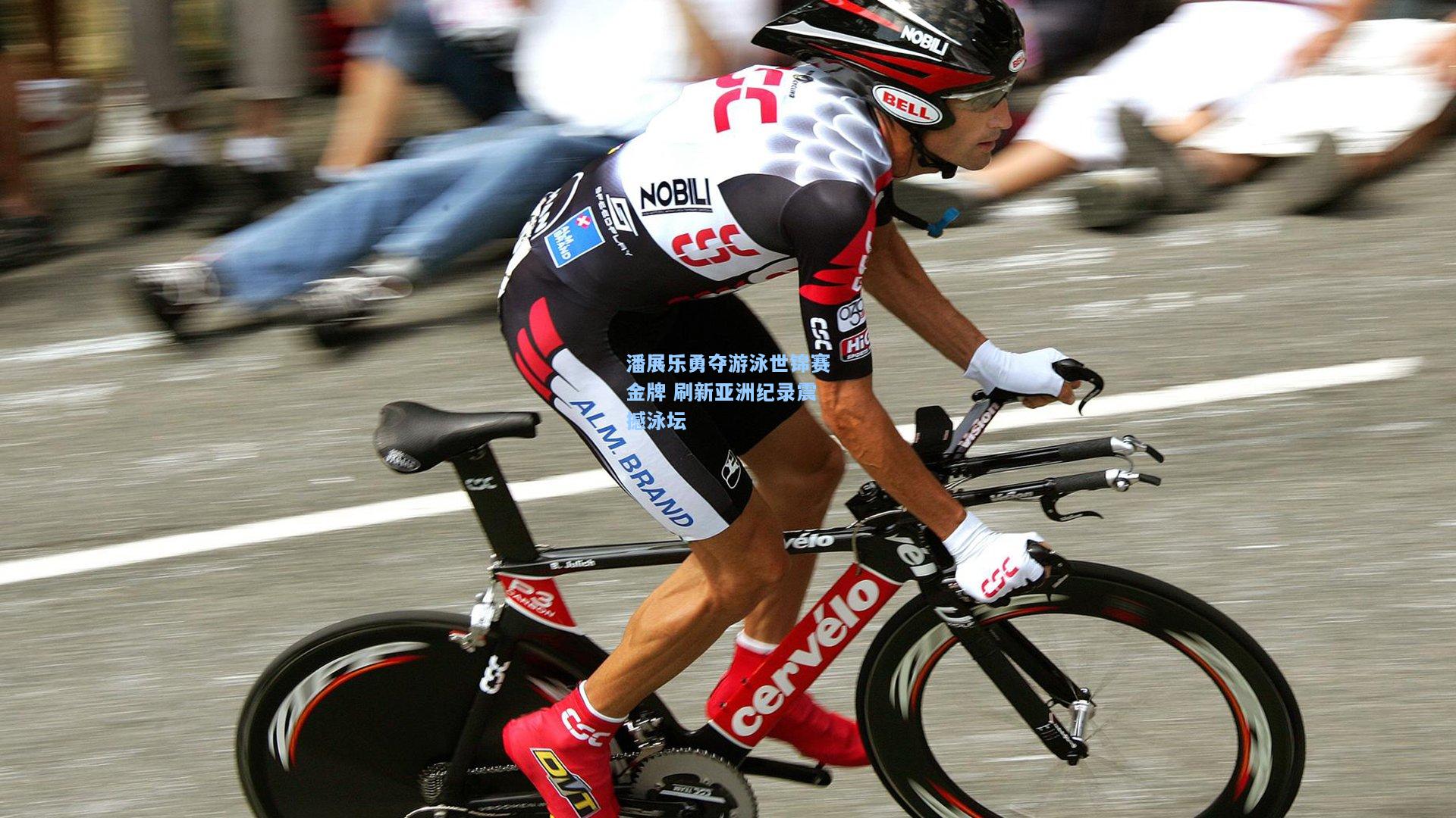 潘展乐勇夺游泳世锦赛金牌 刷新亚洲纪录震撼泳坛