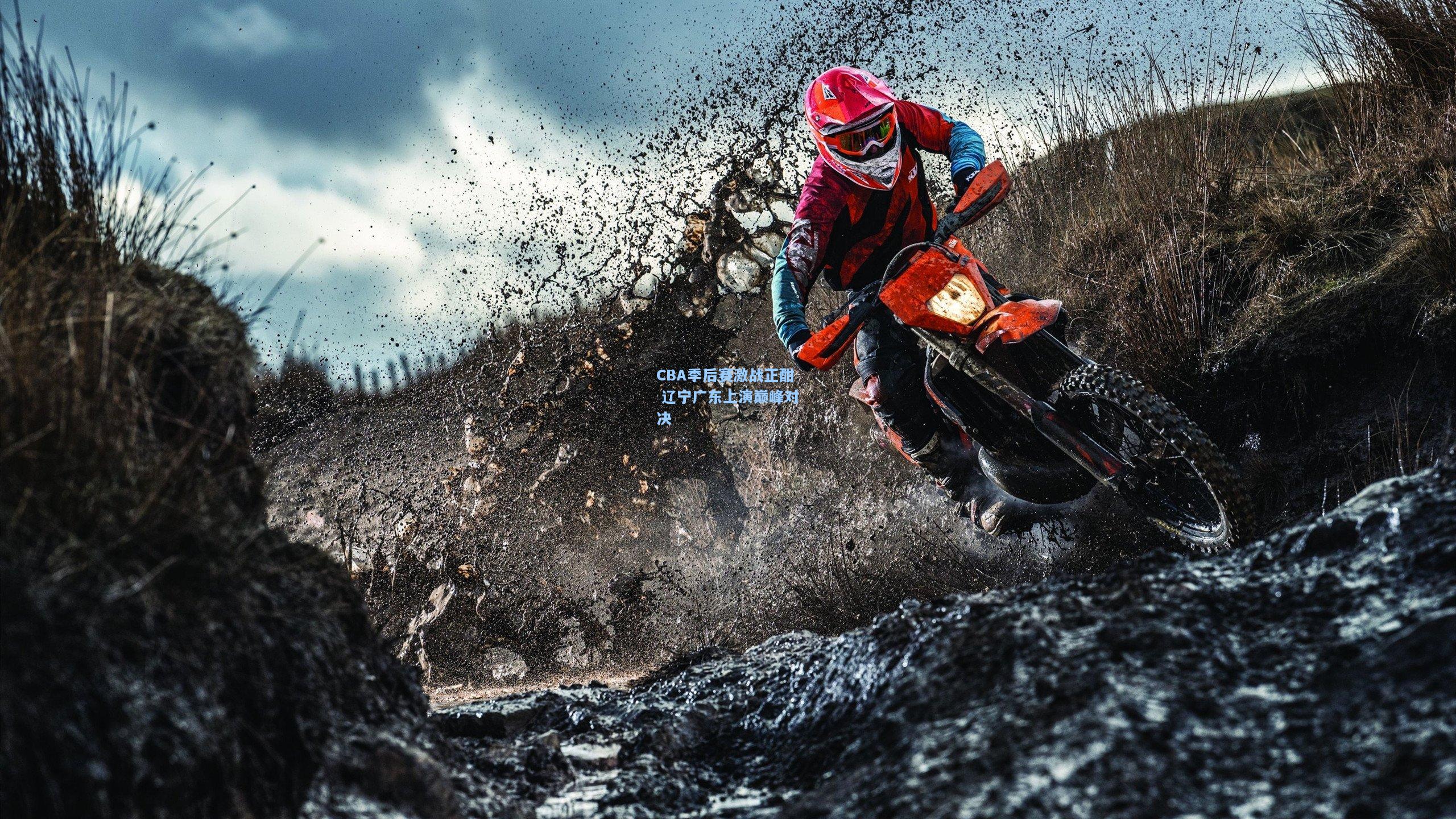 CBA季后赛激战正酣 辽宁广东上演巅峰对决